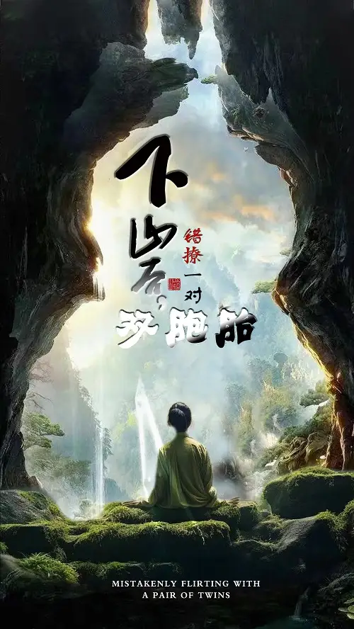 《下山后,错撩一对双胞胎(97集)》短剧全集免费在线观看