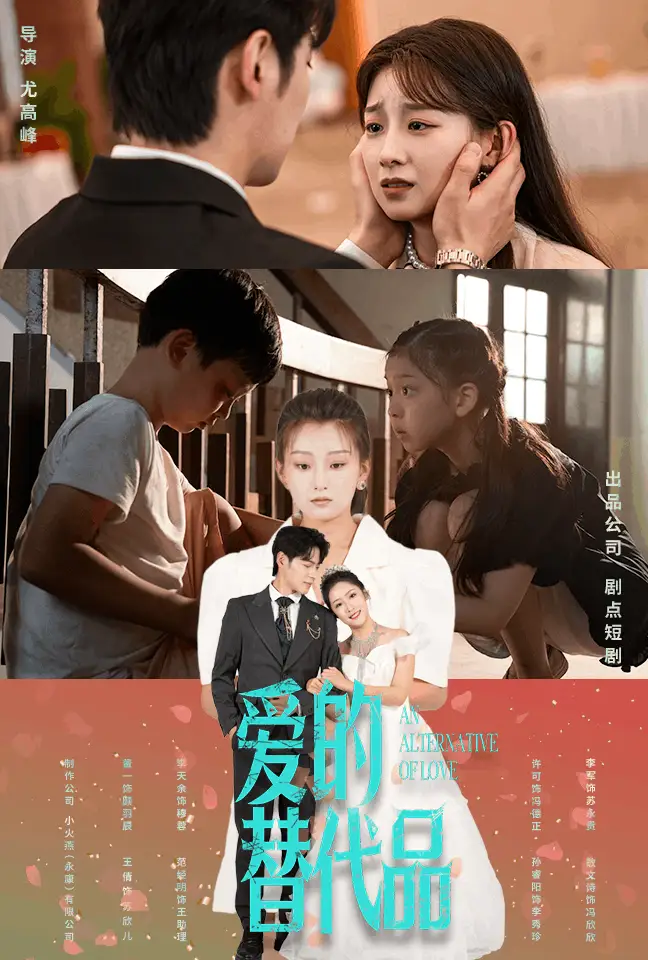 《爱的替代品(64集)董一&王倩》短剧全集免费在线观看