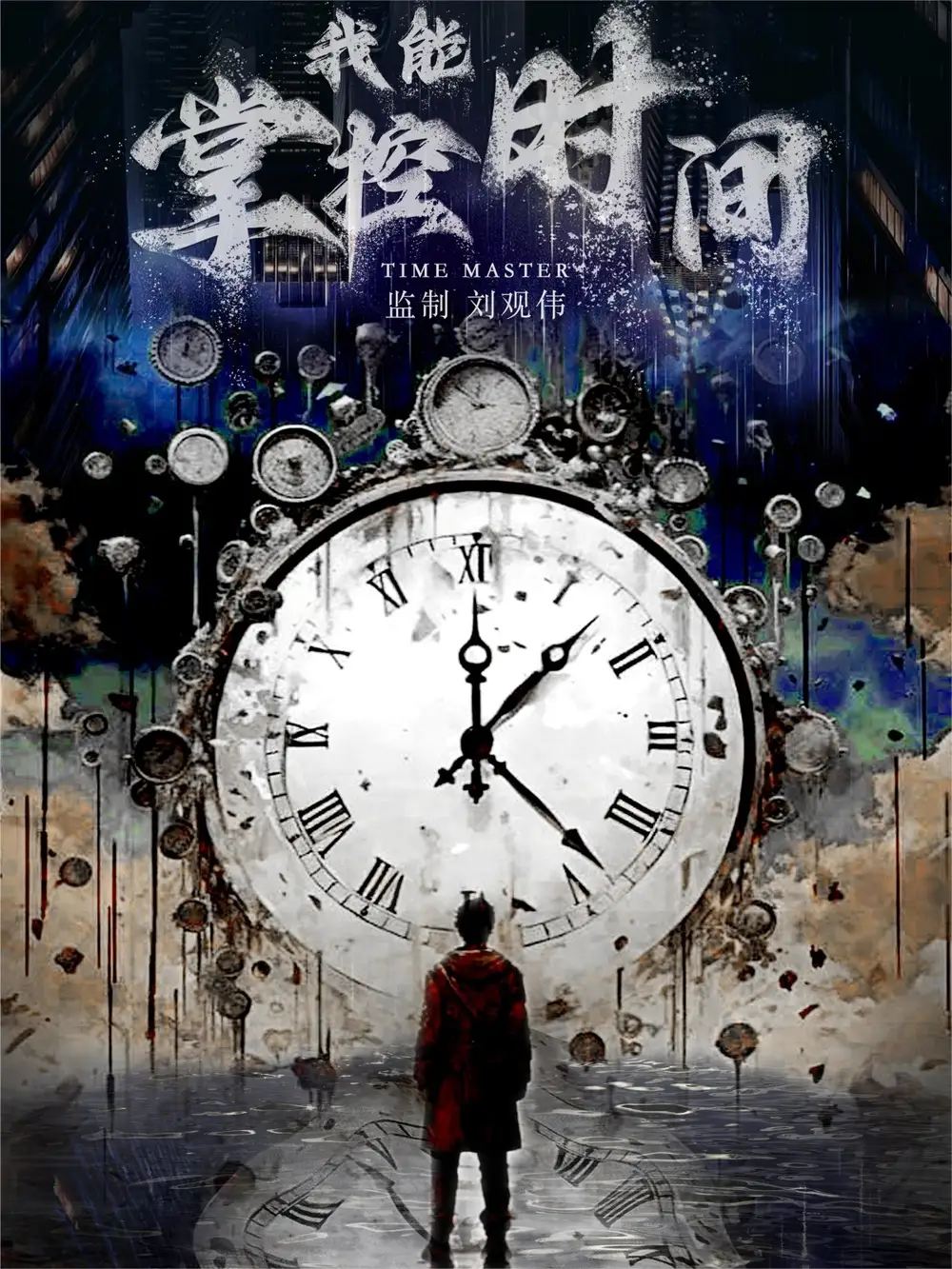 《我能掌控时间（80集）》短剧全集免费在线观看