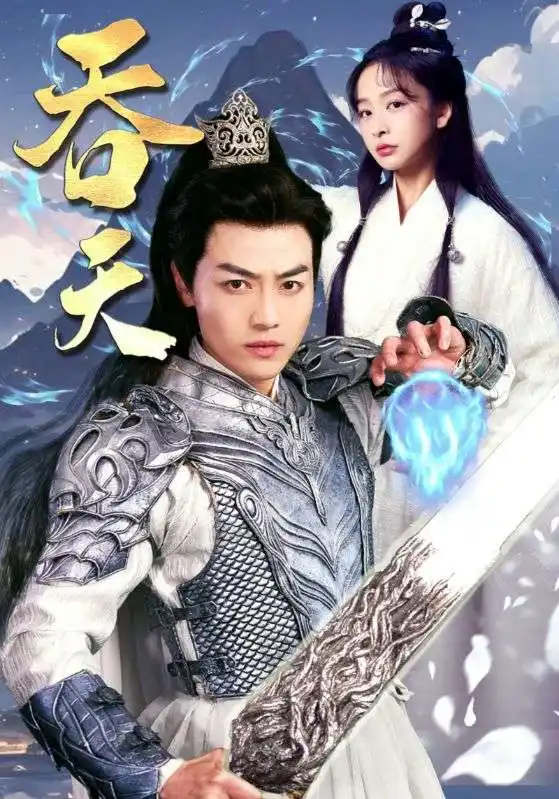 《吞天（90集）仙侠剧》短剧全集免费在线观看