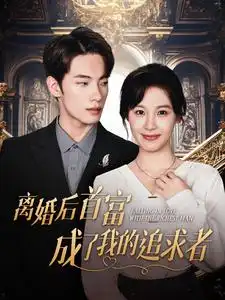 《离婚后首富成了我的追求者(100集)》短剧全集免费在线观看