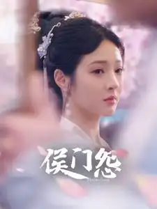 《侯门怨(89集)》短剧全集免费在线观看