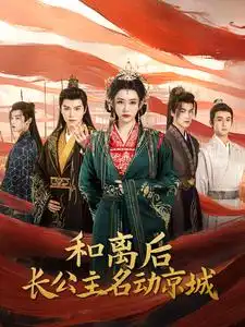 《和离后长公主名动京城(79集)》短剧全集免费在线观看