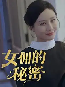 《女佣的秘密(77集)》短剧全集免费在线观看