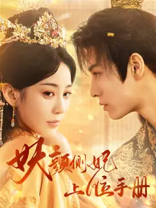 《妖颜侧妃上位手册（59集）》短剧全集免费在线观看