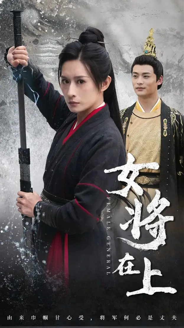 《女将在上(51集)》短剧全集免费在线观看