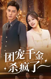 《团宠千金杀疯了&踹掉渣男后团宠千金不装了（71集）》短剧全集免费在线观看