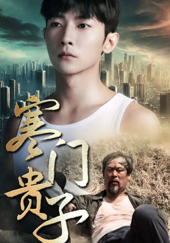 《寒门贵子(82集)》短剧全集免费在线观看