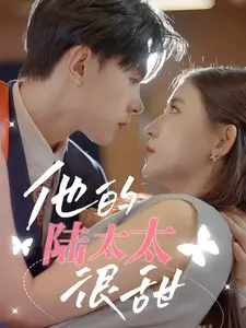 《他的陆太太很甜(63集)》短剧全集免费在线观看
