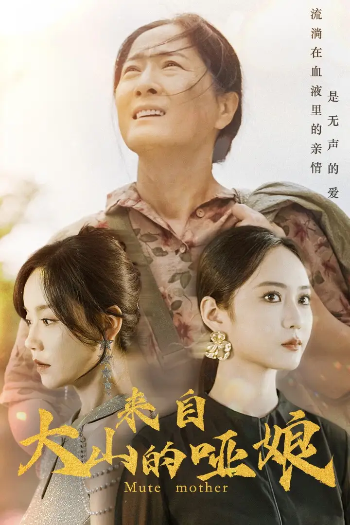 《来自大山的哑娘(66集)张诗媛》短剧全集免费在线观看