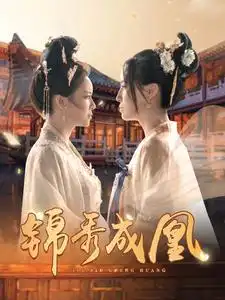 《锦秀成凰(99集)》短剧全集免费在线观看
