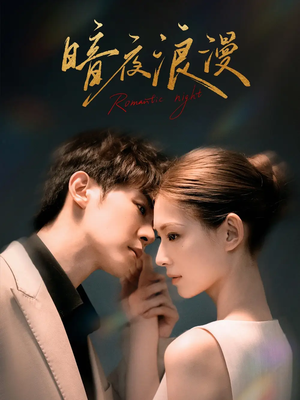 《暗夜浪漫(40集)》短剧全集免费在线观看