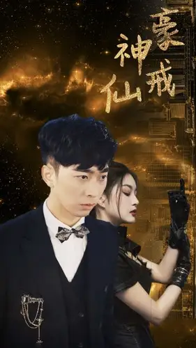 《神豪仙戒(80集)》短剧全集免费在线观看