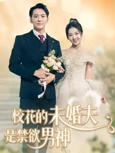 《校花的未婚夫是禁欲男神（42集）》短剧全集免费在线观看