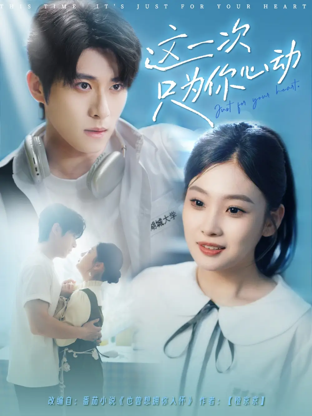 《这一次只为你心动（100集）杨宇斌＆张若辰》短剧全集免费在线观看