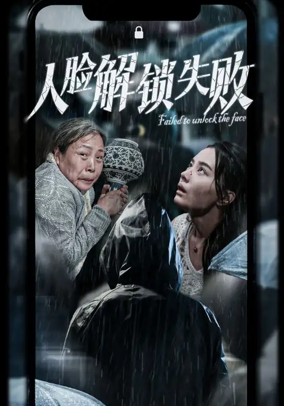 《人脸解锁失败(20集)张楚萱》短剧全集免费在线观看