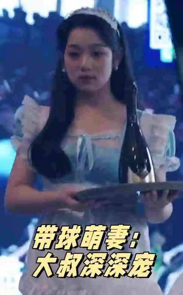 《带球萌妻:大叔深深宠(36集)》短剧全集免费在线观看