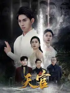 《天宫(99集)维尼&宋暖》短剧全集免费在线观看
