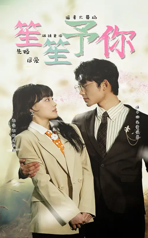 《笙笙予你(87集)》短剧全集免费在线观看