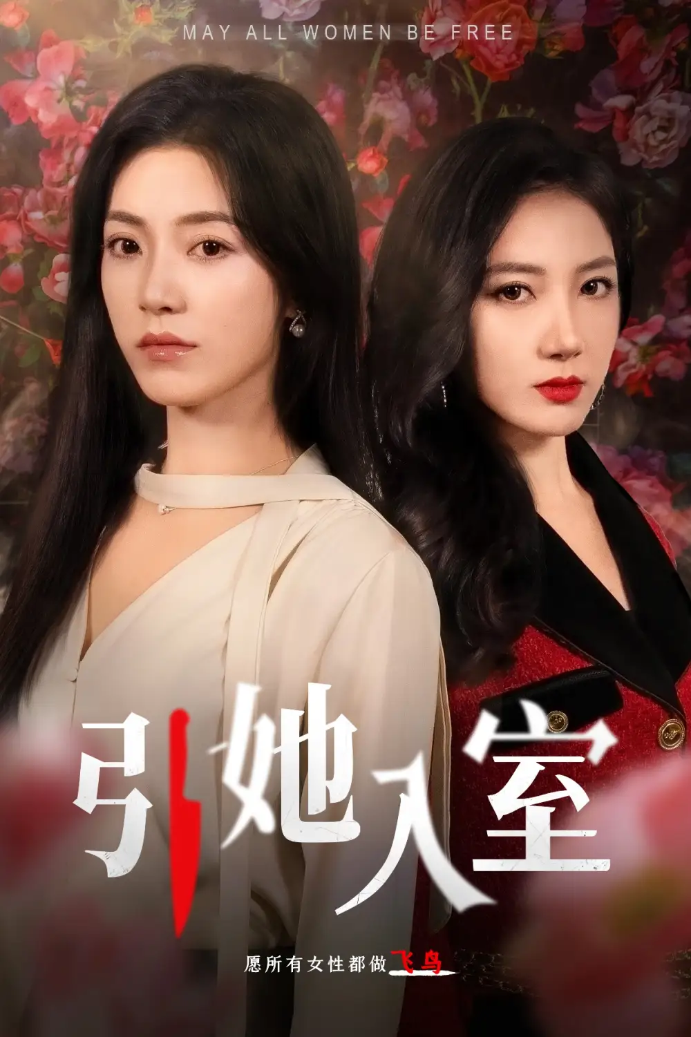 《引她入室（58集）》短剧全集免费在线观看