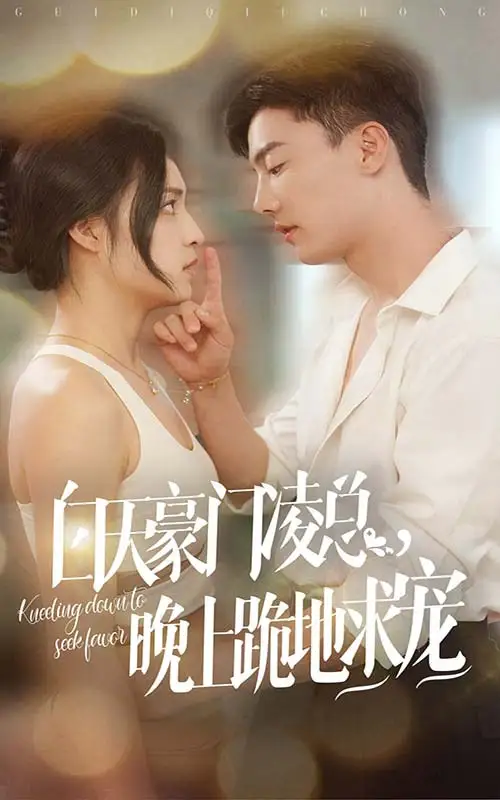 《白天豪门凌总，晚上跪地求宠（60集）宋彧佳&杜亚飞》短剧全集免费在线观看