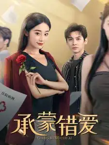 《承蒙错爱(59集)》短剧全集免费在线观看