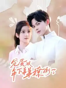 《完蛋被年下弟弟撩倒了(58集)》短剧全集免费在线观看