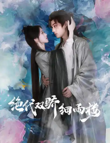 《绝代双娇细雨楼&与君行(78集)柳甯》短剧全集免费在线观看