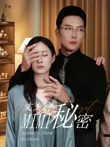 《丈夫的秘密(50集)》短剧全集免费在线观看