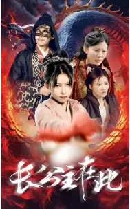 《长公主在此(71集)》短剧全集免费在线观看