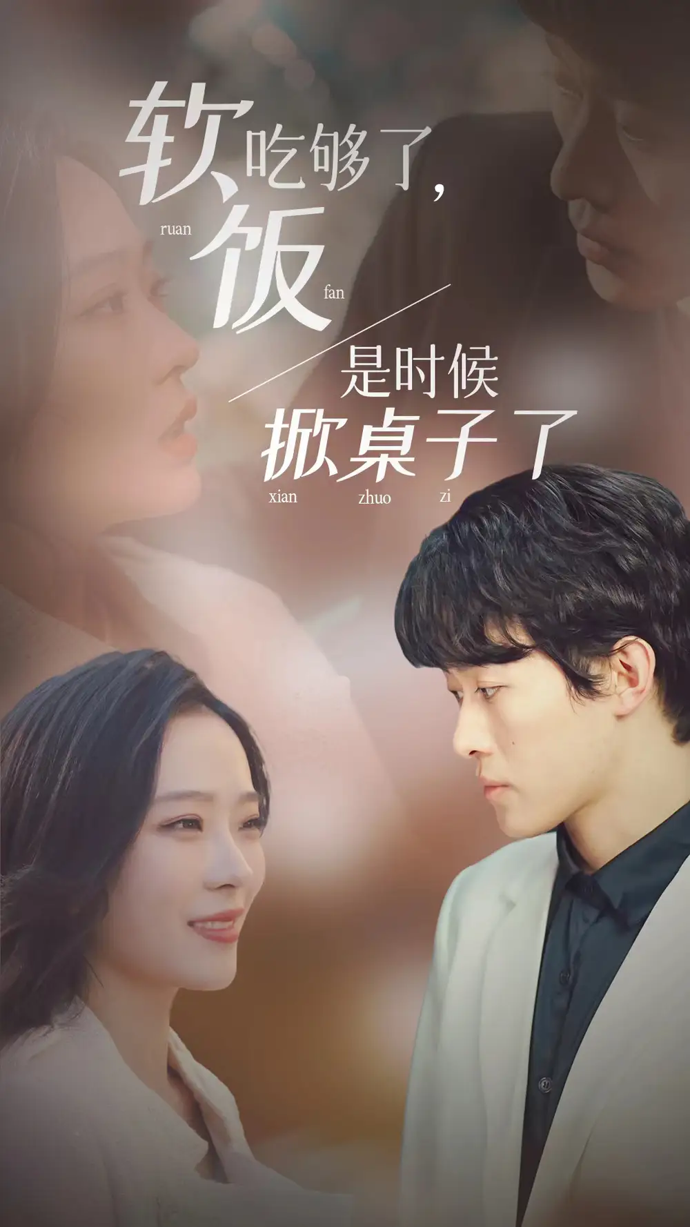 《软饭吃够了,是时候掀桌子了(87集)》短剧全集免费在线观看