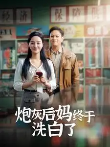 《炮灰后妈终于洗白了(96集)李胜楠&汤圆》短剧全集免费在线观看