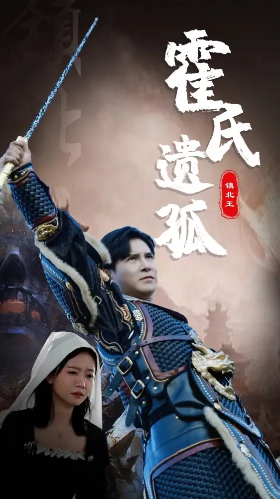《霍氏遗孤(89集)》短剧全集免费在线观看