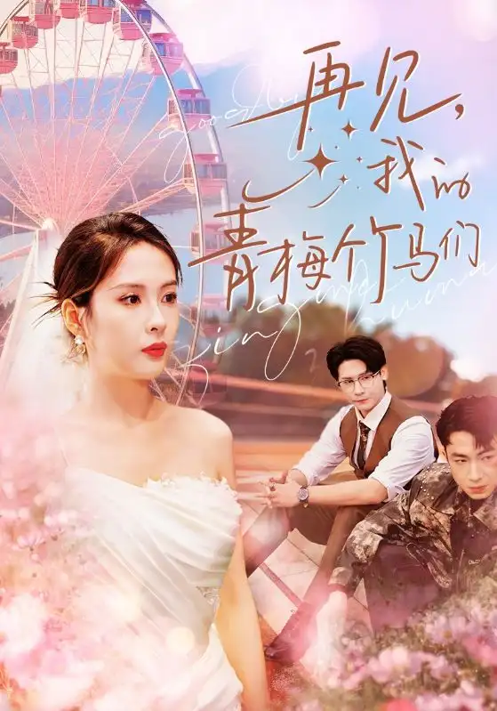 《再见,我的青梅竹马们(57集)陈酉昔》短剧全集免费在线观看