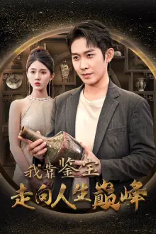 《我靠鉴宝走向人生巅峰(40集)》短剧全集免费在线观看