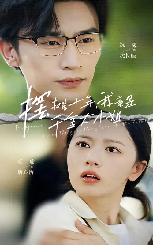 《摆摊十年，我竟是千金大小姐（60集）》短剧全集免费在线观看