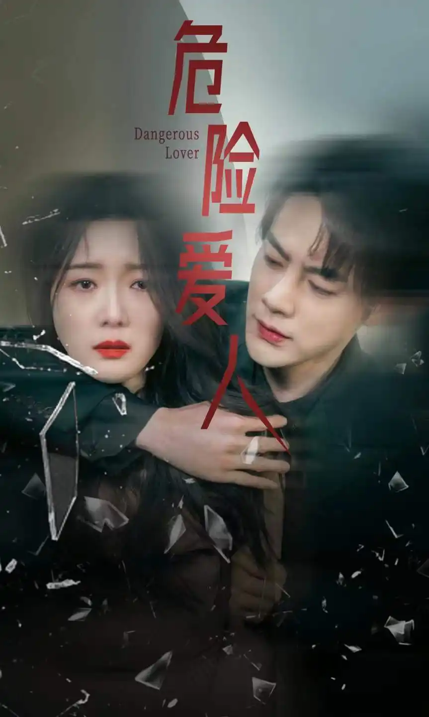 《危险爱人（77集）》短剧全集免费在线观看