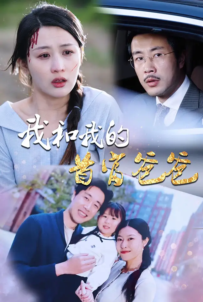 《我和我的首富爸爸（87集）》短剧全集免费在线观看