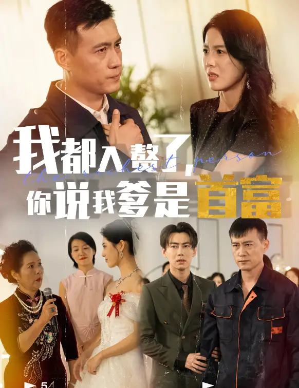 《我都入赘了,你说我爹是首富(69集)》短剧全集免费在线观看