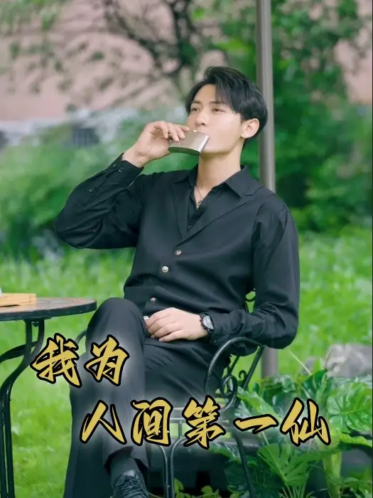 《我为人间第一仙（75集）远霞》短剧全集免费在线观看