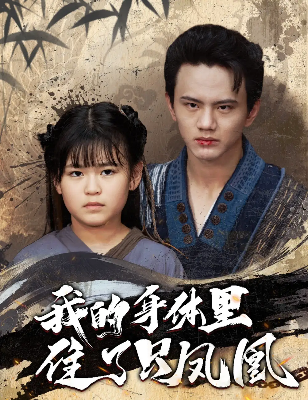 《我的身体里住了只凤凰(52集)》短剧全集免费在线观看