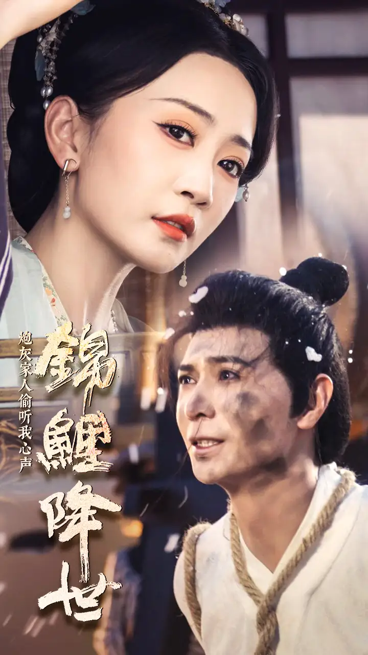 《锦鲤降世，炮灰家人偷听我心声（67集）姚宇晨》短剧全集免费在线观看