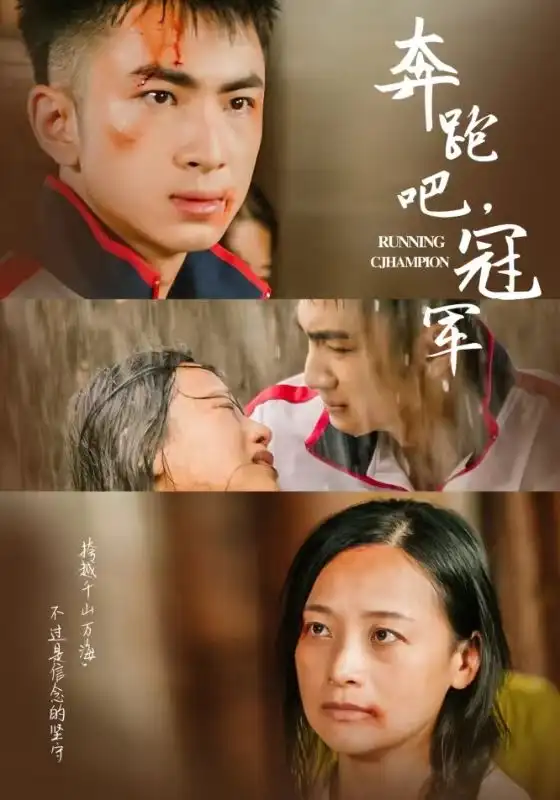 《奔跑吧冠军(60集)》短剧全集免费在线观看