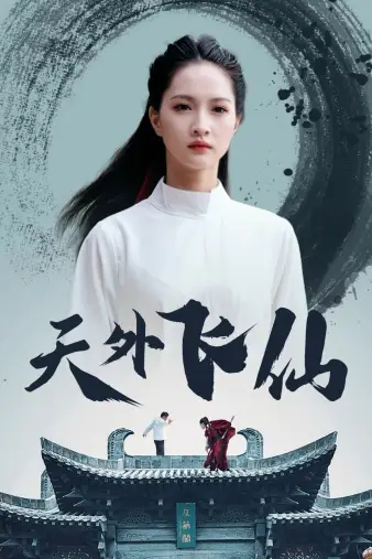《天外飞仙(52集)》短剧全集免费在线观看