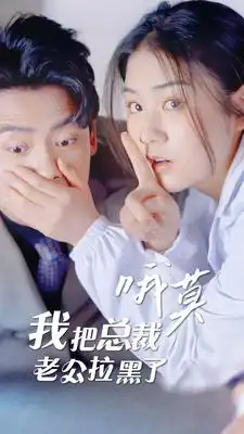 《哦莫,我把总裁老公拉黑了(90集)》短剧全集免费在线观看