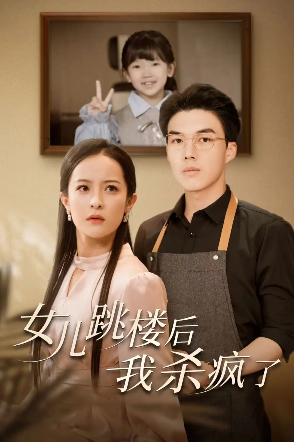 《女儿跳楼后我杀疯了(34集)》短剧全集免费在线观看