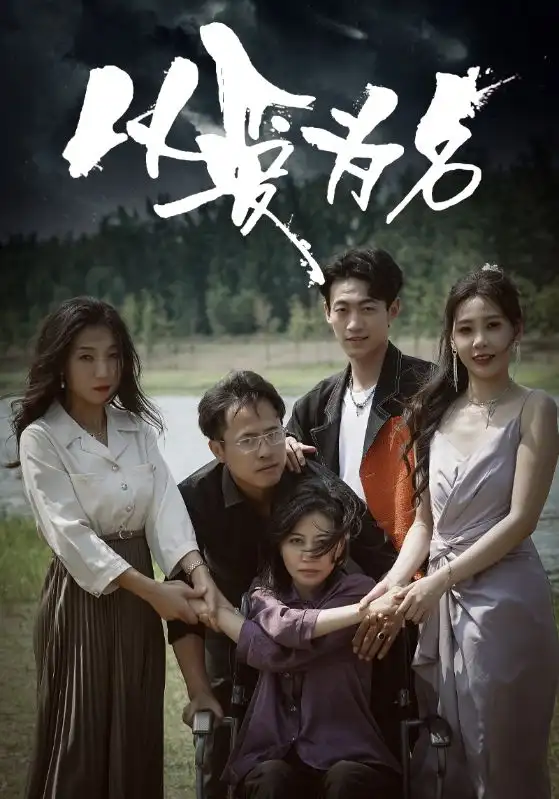 《以爱为名（61集）王艺珂》短剧全集免费在线观看