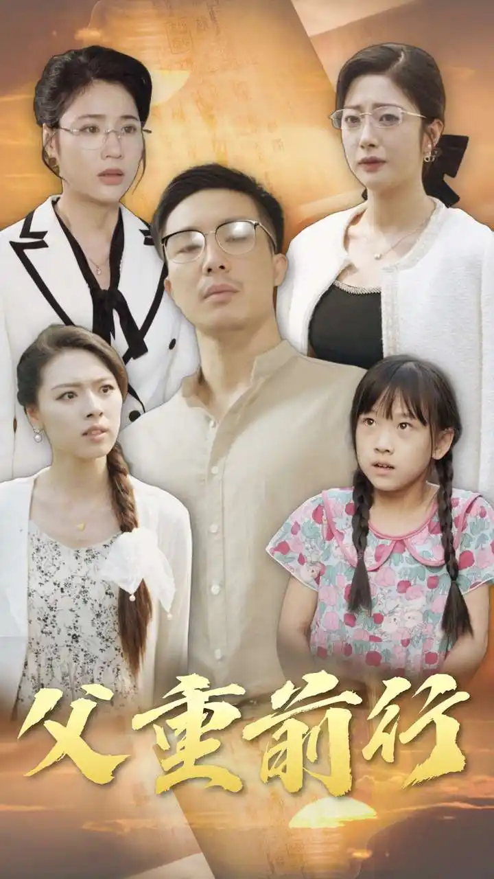 《父重前行（72集）邹佳欣》短剧全集免费在线观看