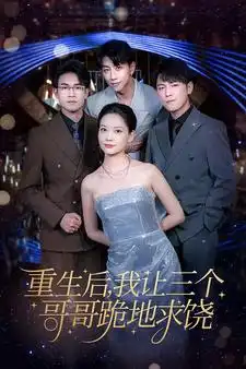 《重生后我让三个哥哥跪地求饶&我才是真千金（71集）》短剧全集免费在线观看