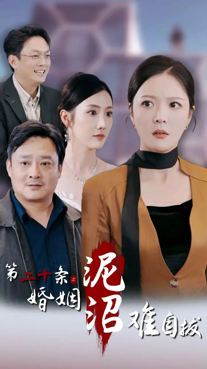 《第二十条之婚姻沼泥沼难自拔（31集）李明》短剧全集免费在线观看